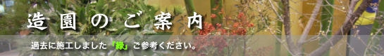 赤城グリーン株式会社・造園案内
