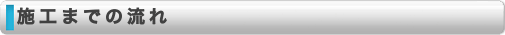 施工の流れ