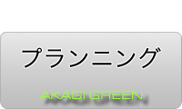 赤城グリーン・プランニング