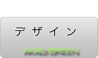 赤城グリーン・デザイン