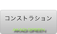 赤城グリーン・コンストラクション