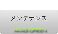 赤城グリーン・メンテナンス
