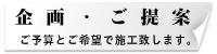 赤城グリーン株式会社・企画ご提案