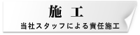 赤城グリーン株式会社・施工