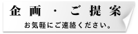 赤城グリーン株式会社・企画ご提案