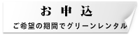 赤城グリーン株式会社・お申し付け