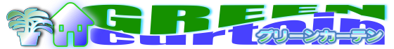 グリーンカーテン