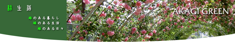 赤城グリーン・ご紹介