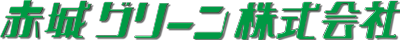 赤城グリーンゴロ